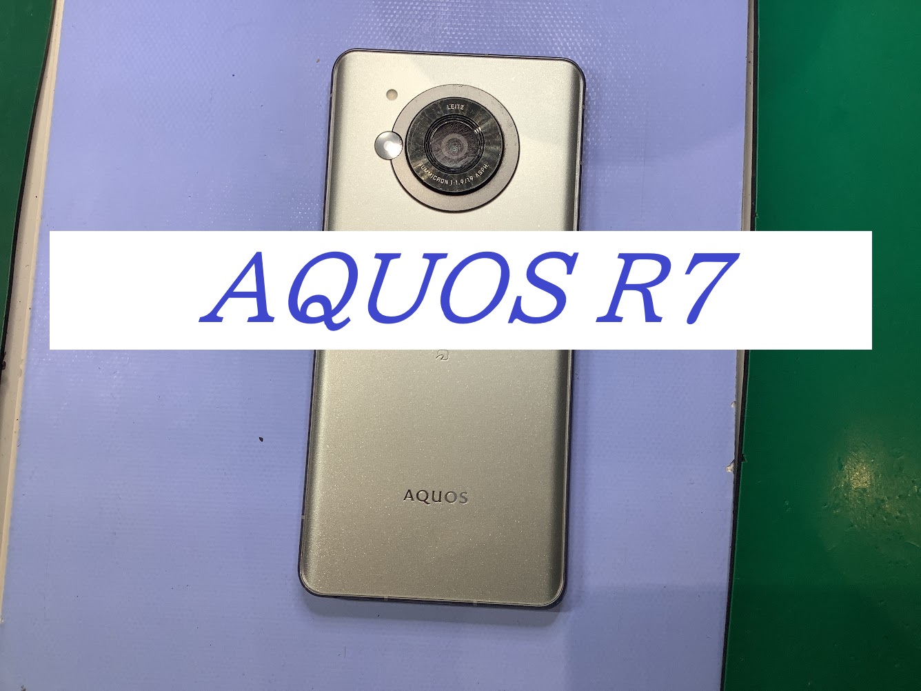 AQUOSR7の画面交換ならデータをそのまま・最短即日修理のスマホ修理工房ラザウォーク甲斐双葉店へ